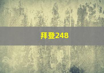 拜登248