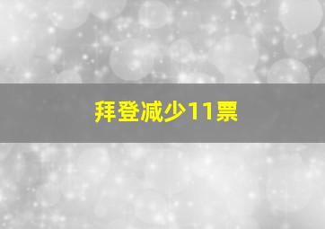 拜登减少11票