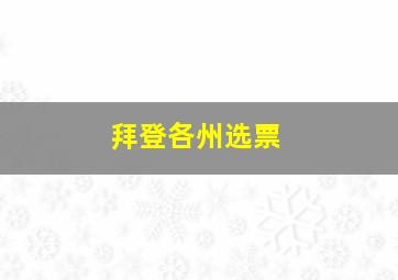 拜登各州选票