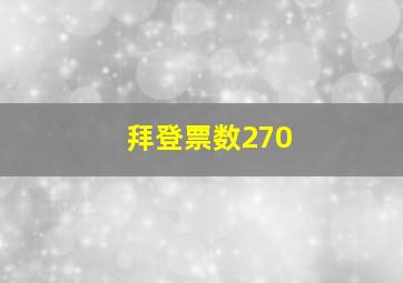 拜登票数270