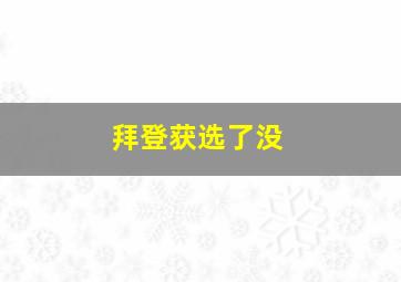 拜登获选了没