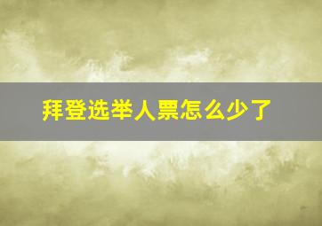 拜登选举人票怎么少了