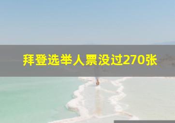 拜登选举人票没过270张