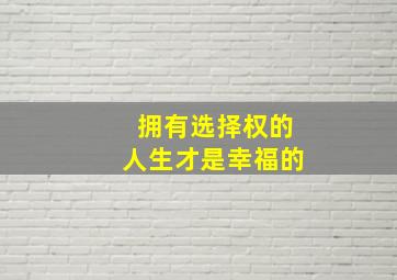 拥有选择权的人生才是幸福的