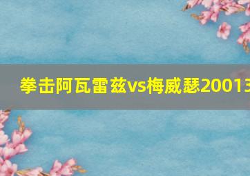 拳击阿瓦雷兹vs梅威瑟20013