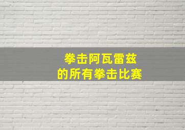 拳击阿瓦雷兹的所有拳击比赛