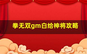 拳无双gm白给神将攻略