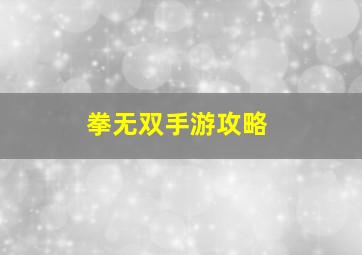 拳无双手游攻略