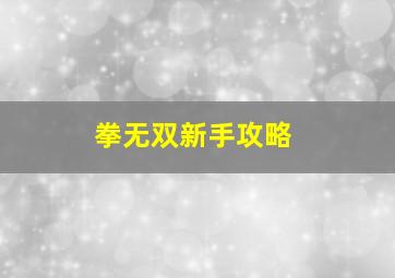 拳无双新手攻略