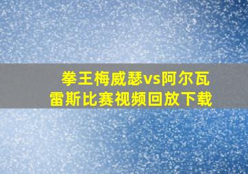 拳王梅威瑟vs阿尔瓦雷斯比赛视频回放下载