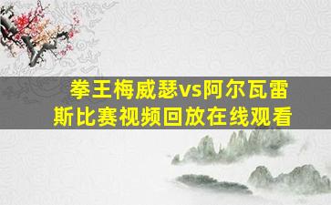 拳王梅威瑟vs阿尔瓦雷斯比赛视频回放在线观看