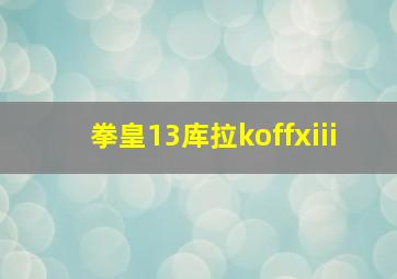 拳皇13库拉koffxiii