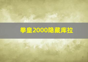 拳皇2000隐藏库拉