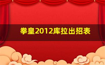 拳皇2012库拉出招表