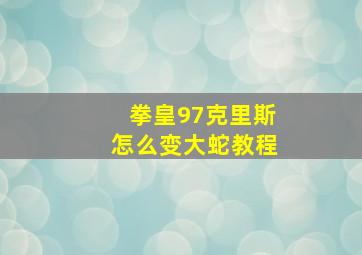 拳皇97克里斯怎么变大蛇教程