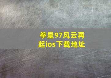 拳皇97风云再起ios下载地址