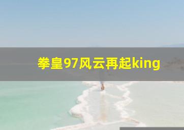 拳皇97风云再起king