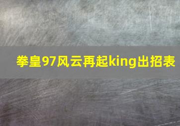 拳皇97风云再起king出招表