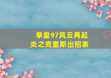 拳皇97风云再起炎之克里斯出招表