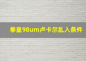 拳皇98um卢卡尔乱入条件