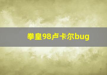 拳皇98卢卡尔bug