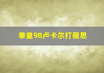 拳皇98卢卡尔打薇思