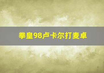 拳皇98卢卡尔打麦卓