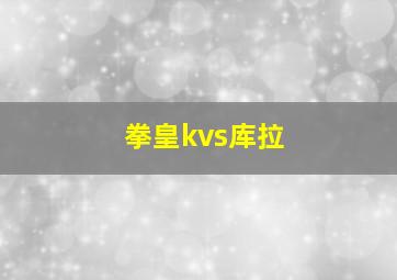 拳皇kvs库拉