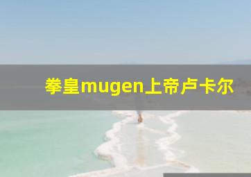 拳皇mugen上帝卢卡尔