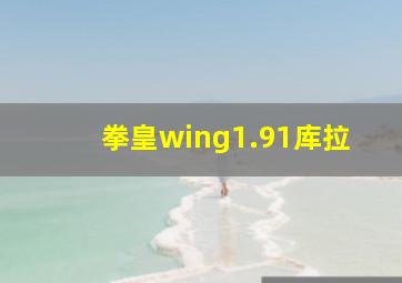 拳皇wing1.91库拉