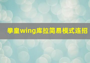 拳皇wing库拉简易模式连招