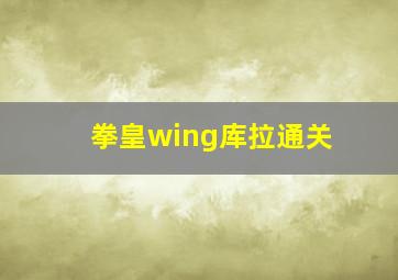 拳皇wing库拉通关