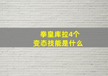 拳皇库拉4个变态技能是什么