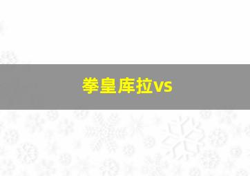 拳皇库拉vs