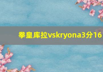 拳皇库拉vskryona3分16