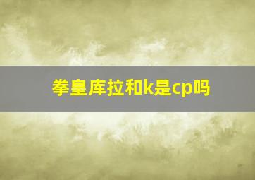 拳皇库拉和k是cp吗