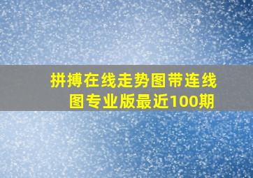 拼搏在线走势图带连线图专业版最近100期