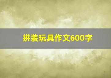 拼装玩具作文600字