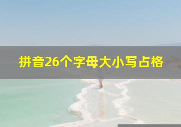 拼音26个字母大小写占格