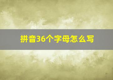 拼音36个字母怎么写