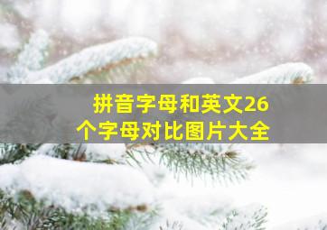 拼音字母和英文26个字母对比图片大全