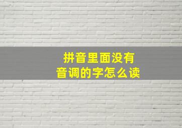 拼音里面没有音调的字怎么读