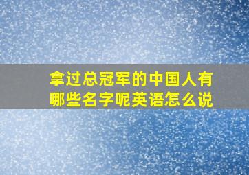 拿过总冠军的中国人有哪些名字呢英语怎么说