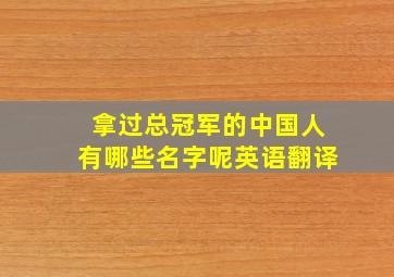 拿过总冠军的中国人有哪些名字呢英语翻译