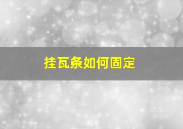 挂瓦条如何固定