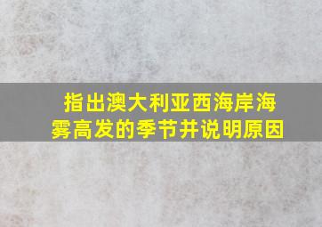 指出澳大利亚西海岸海雾高发的季节并说明原因