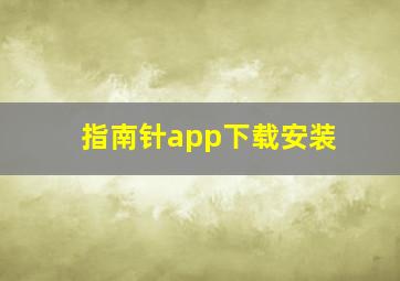 指南针app下载安装