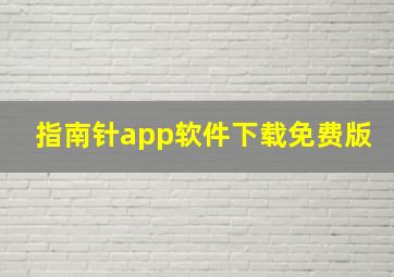 指南针app软件下载免费版