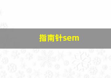 指南针sem