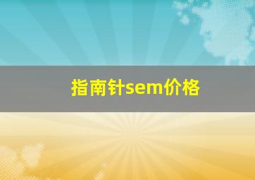 指南针sem价格